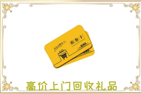 赤水周边回收购物卡